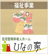 スパーテル:福祉事業