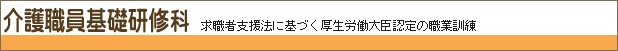 介護職員基礎研修:スパーテル金沢中央校