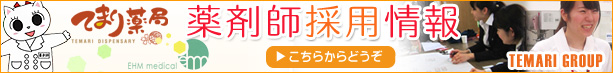 てまりグループ薬剤師リクルートサイト