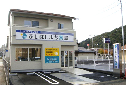 ふじはしまち薬局(七尾市) 外観