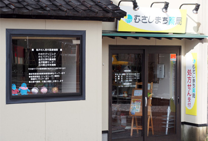 むさしまち薬局(金沢市) 外観