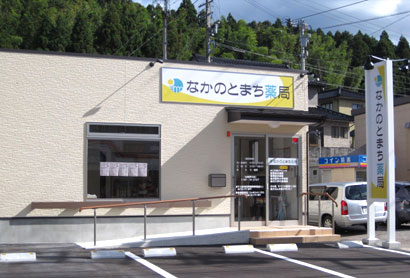 なかのとまち薬局(鹿島郡) 外観