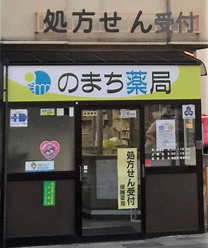のまち薬局(金沢市) 外観