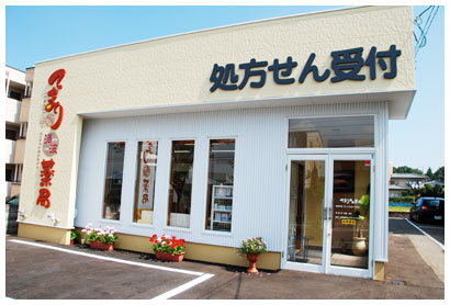 てまり涌波薬局 外観