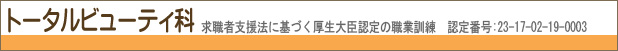 トータルビューティ科:スパーテル金沢中央校