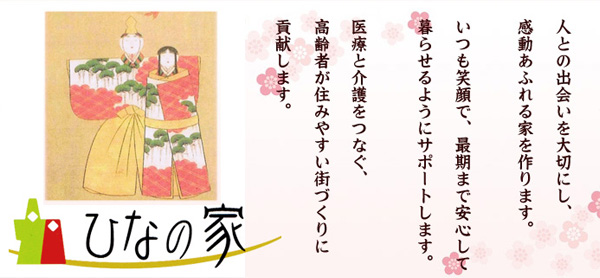 雛の家