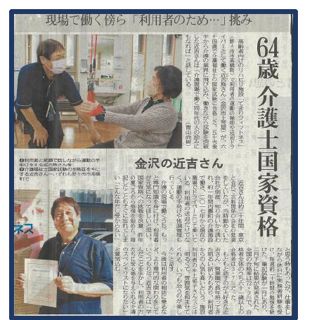 「てまりフィットネス」のスタッフ、近吉さんが64歳で介護福祉士の国家試験に合格しました。