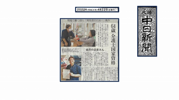 「てまりフィットネス」のスタッフ、近吉さんが64歳で介護福祉士の国家試験に合格しました。