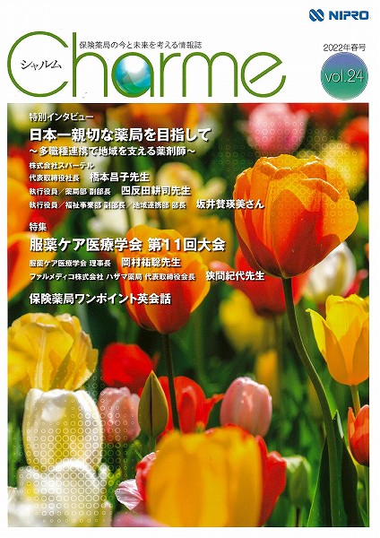 『Charme（シャルム）vol.24』特別インタビュー