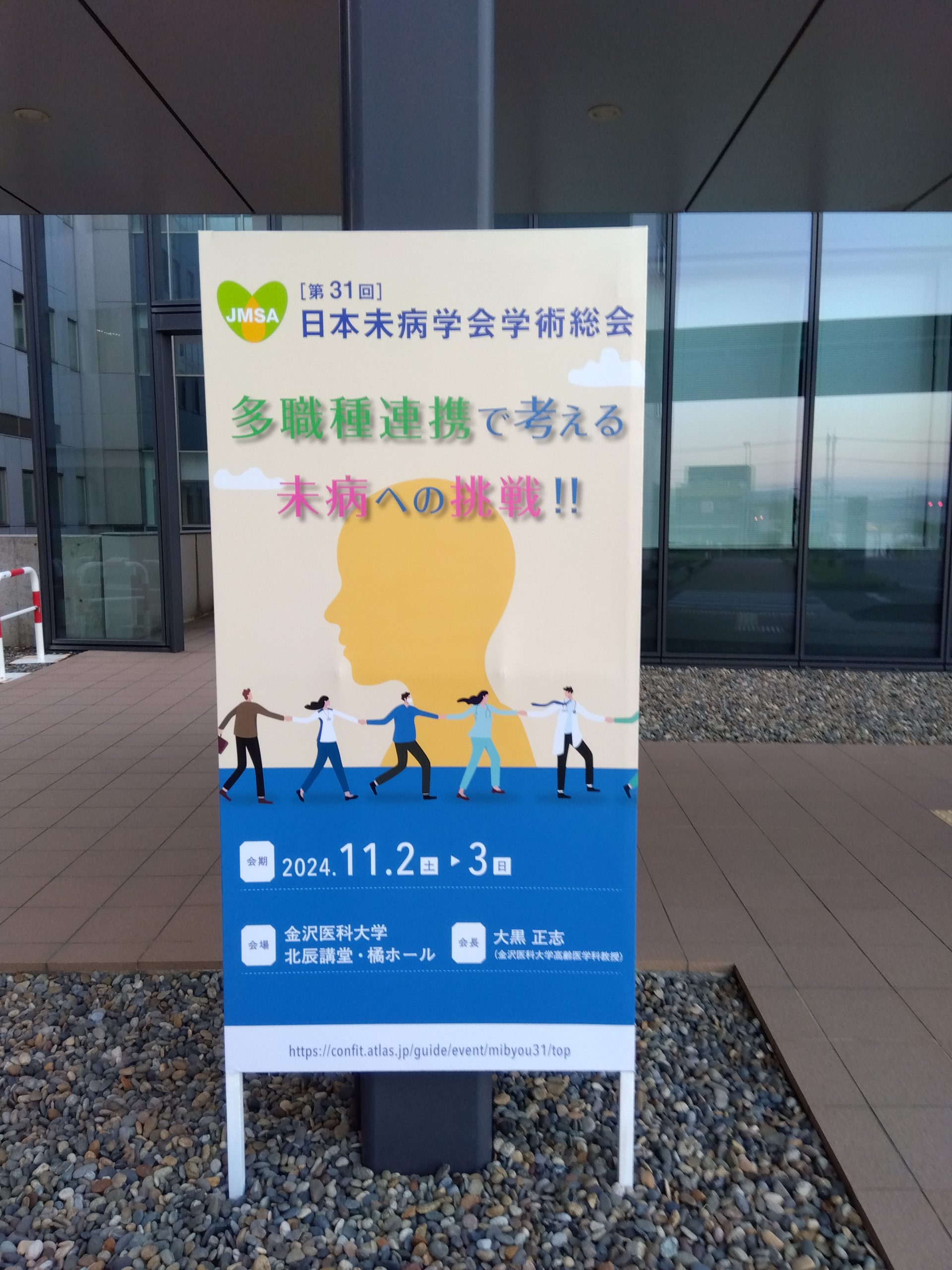 第31回日本未病学会学術大会