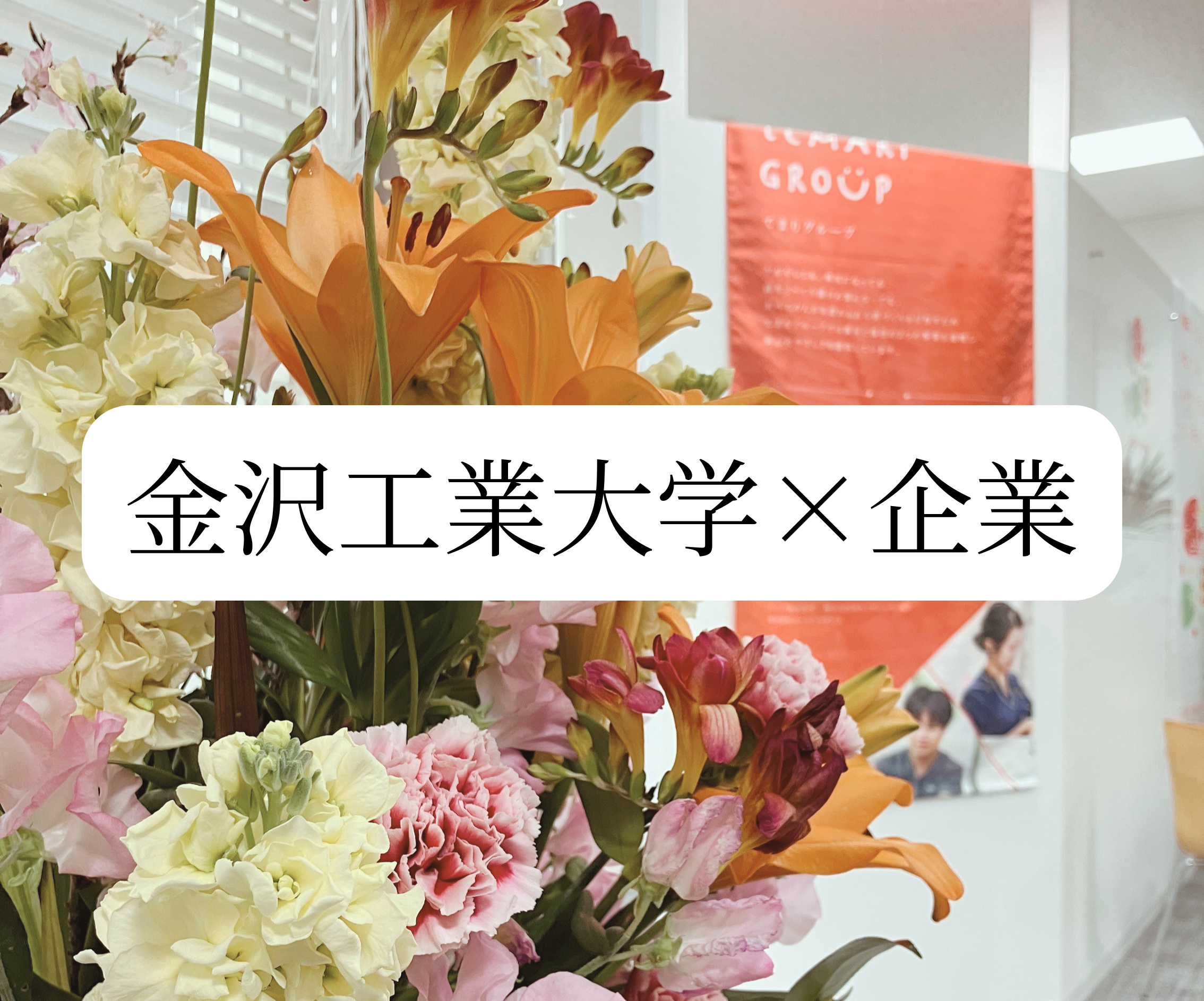 金沢工業大学×企業