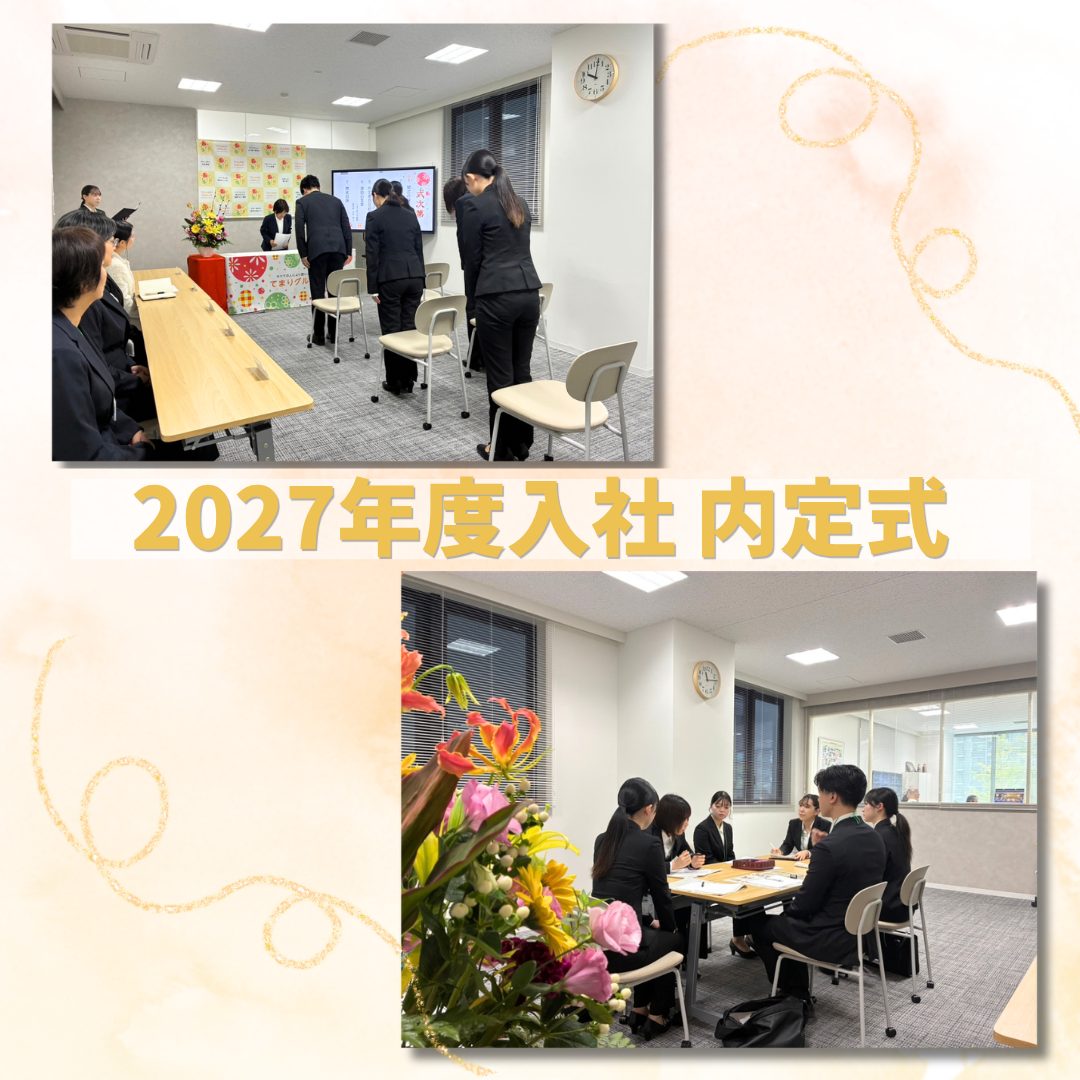 2027年度入社内定式